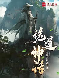 诡道神话百科
