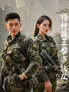 特种兵王3之战天娇免费观看
