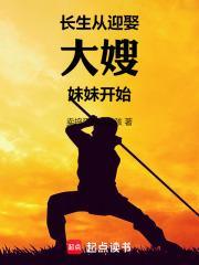 长生从迎娶大嫂妹妹开始92章