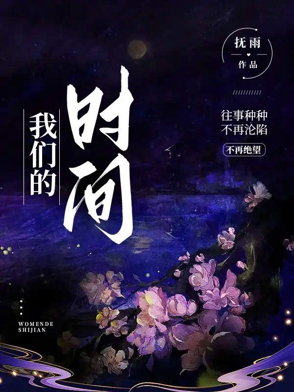 我们的时间到了翻译成英文