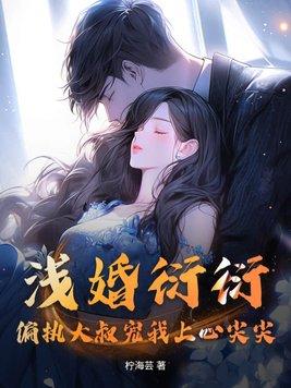 浅婚衍衍完整版免费