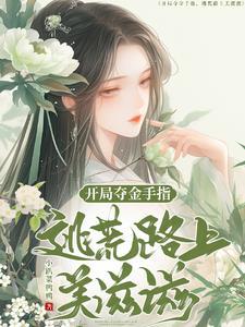 逃荒有金手指