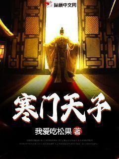 寒门天子40集免费播放