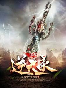 逆天邪尊txt