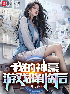 神豪我的游戏能提现乐文