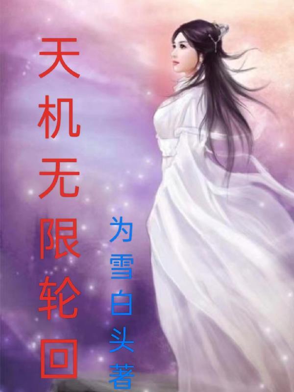 天机 结局