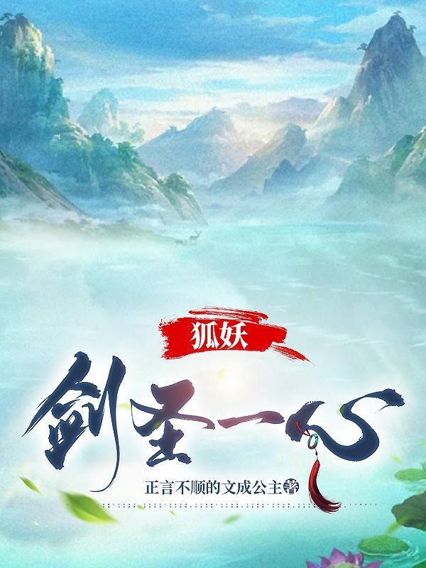 狐妖之最强剑仙孤独的狮子