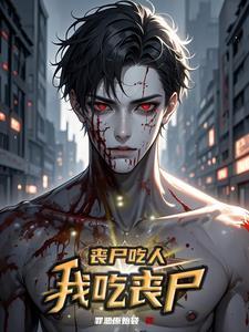 丧尸吃人的视频