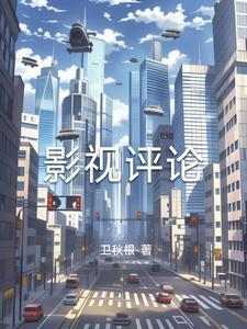 影视评论的含义和功能