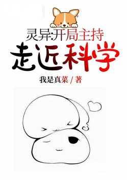 灵异开局主持走近科学分享作者我是真菜