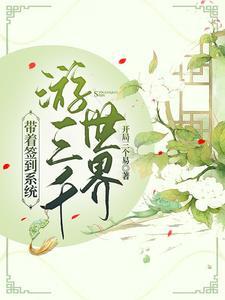 综影视女主很强大的