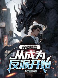 穿越成为反派角色的