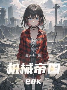 机械帝国之崛起