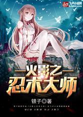 火影之忍术大师txt