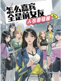 怎么嘉宾全是前女友 笔趣阁