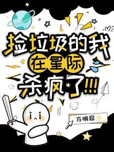 我在星际捡垃圾txt