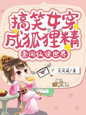 女主穿成狐狸精的