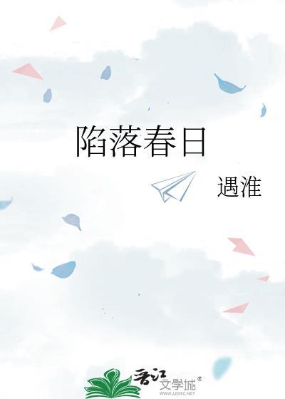 陷落春日遇淮全文免费阅读