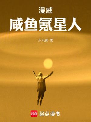 漫威咸鱼氪星人txt