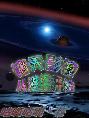从港综开始纵横诸天起点
