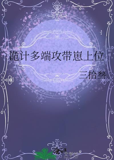 诡计多端在线