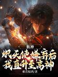 斩神炽天使嫌弃后我直升至高神泡泡中文