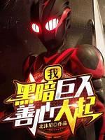 黑暗巨人!善心大起 北沫星