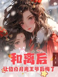 和离后王妃总是被求娶72