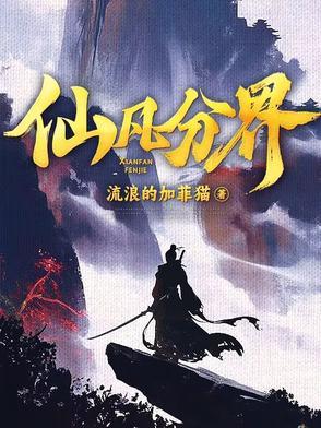 仙凡分界等级划分