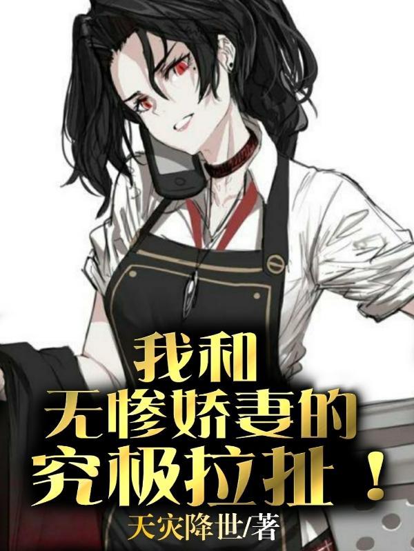 我和无惨比命长免费