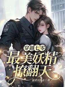 穿越七零娇美人免费阅读