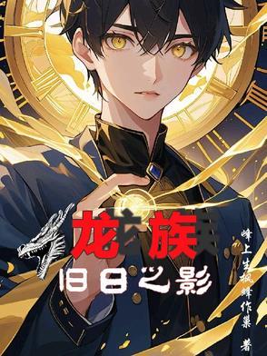 龙族show me the flowers