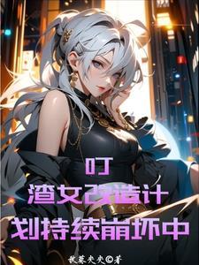 渣女洗白指南