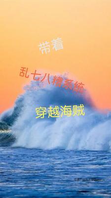 带系统穿越海贼王