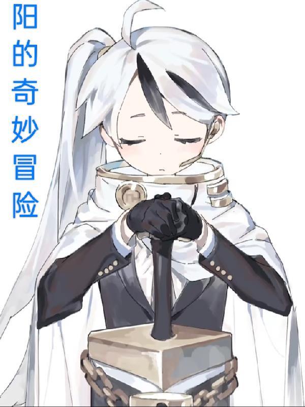 j0j0的奇妙冒险的