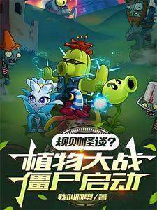 植物大战僵尸一砸罐子视频