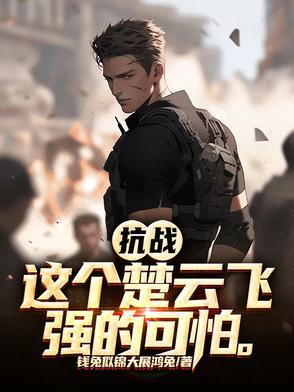 我是楚云飞抗日之