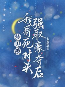 和哥哥死对头在一起的