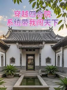 穿越四合院我是小孩带空间