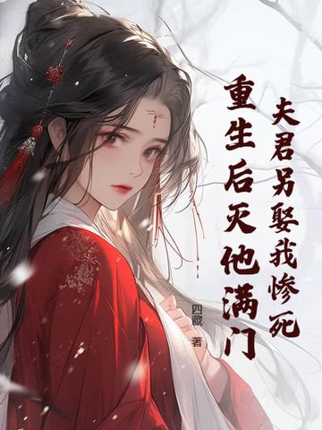 夫君她重生后又来找我了