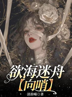 迷你剧欲海情魔完整版