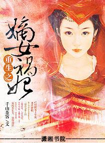 重生之嫡女祸妃全文阅读