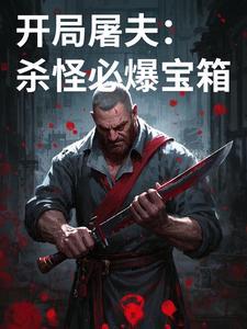 屠夫开局闪现多少秒