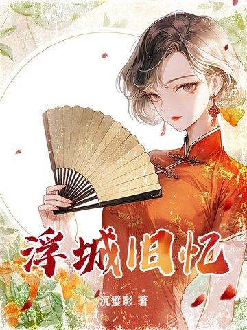 浮城旧梦结局