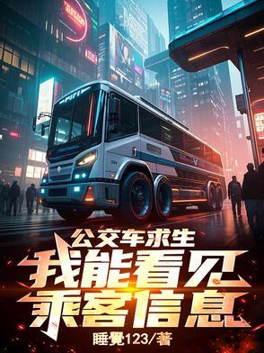 公交车求救