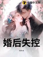 婚后失控短剧全集播放