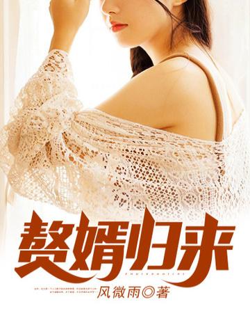赘婿归来陈凡林清遥免费阅读