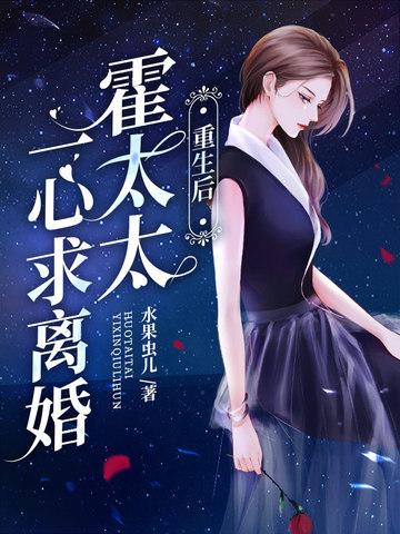 重生后霍太太一心求离婚txt
