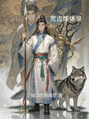 荒古圣体 免费阅读