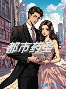 都市药皇